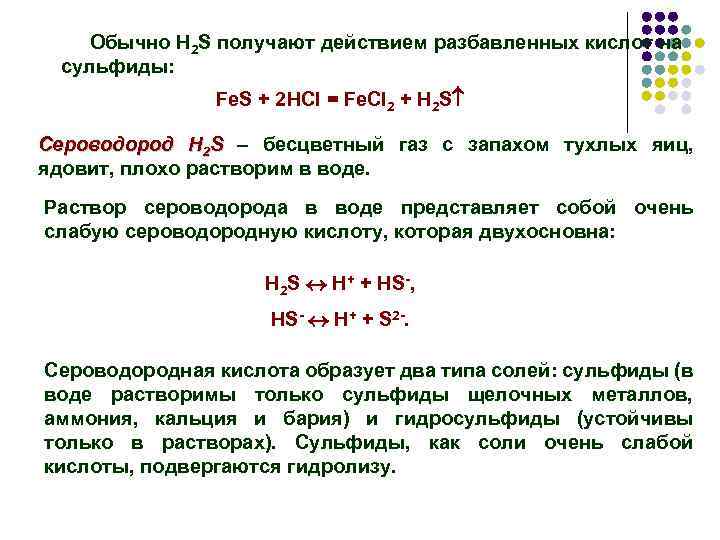 Обычно H 2 S получают действием разбавленных кислот на сульфиды: Fe. S + 2