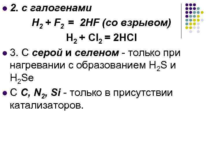 2. с галогенами Н 2 + F 2 = 2 HF (со взрывом) H