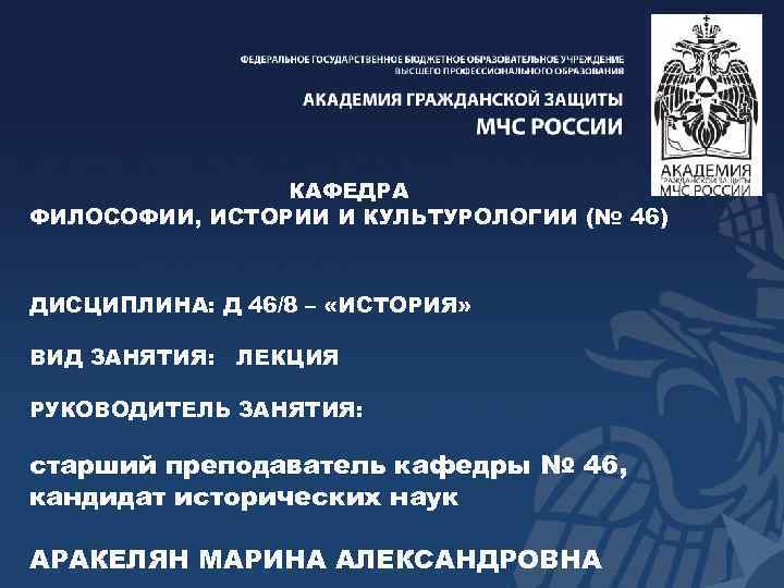 КАФЕДРА ФИЛОСОФИИ, ИСТОРИИ И КУЛЬТУРОЛОГИИ (№ 46) ДИСЦИПЛИНА: Д 46/8 – «ИСТОРИЯ» ВИД ЗАНЯТИЯ: