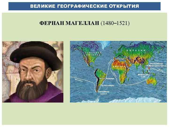 ВЕЛИКИЕ ГЕОГРАФИЧЕСКИЕ ОТКРЫТИЯ ФЕРНАН МАГЕЛЛАН (1480– 1521) 