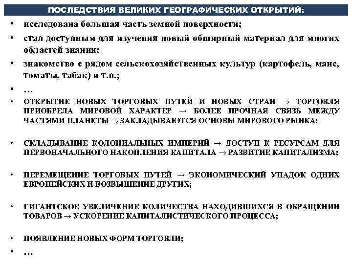 ПОСЛЕДСТВИЯ ВЕЛИКИХ ГЕОГРАФИЧЕСКИХ ОТКРЫТИЙ: • исследована большая часть земной поверхности; • стал доступным для