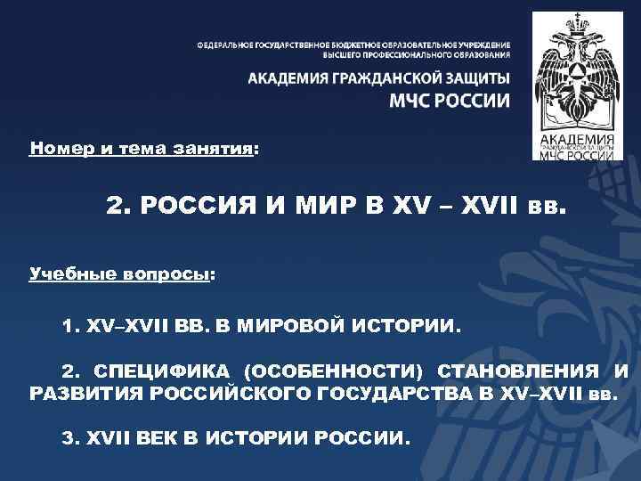 Номер и тема занятия: 2. РОССИЯ И МИР В XV – XVII вв. Учебные