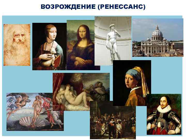 ВОЗРОЖДЕНИЕ (РЕНЕССАНС) 