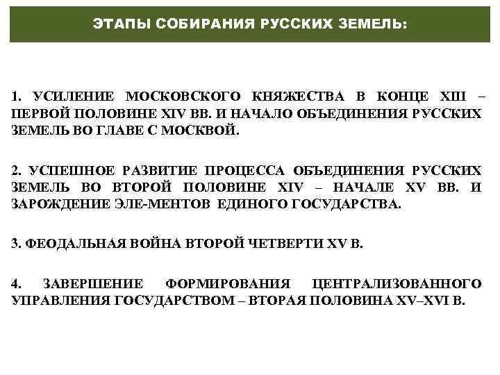 ЭТАПЫ СОБИРАНИЯ РУССКИХ ЗЕМЕЛЬ: 1. УСИЛЕНИЕ МОСКОВСКОГО КНЯЖЕСТВА В КОНЦЕ XIII – ПЕРВОЙ ПОЛОВИНЕ