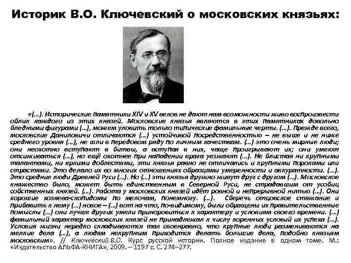 Историк В. О. Ключевский о московских князьях: «(…). Исторические памятники XIV и XV веков