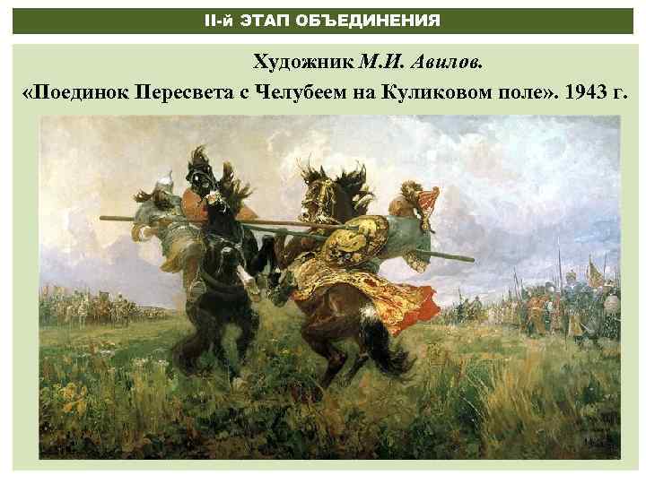 II-й ЭТАП ОБЪЕДИНЕНИЯ Художник М. И. Авилов. «Поединок Пересвета с Челубеем на Куликовом поле»