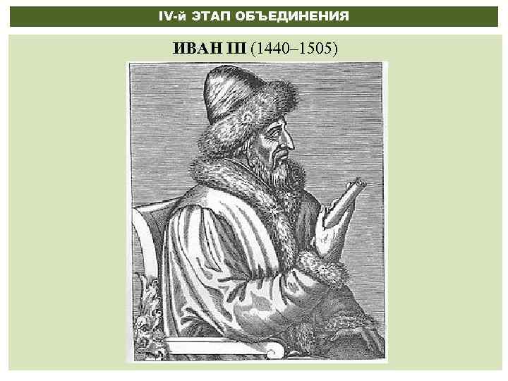 IV-й ЭТАП ОБЪЕДИНЕНИЯ ИВАН III (1440– 1505) 