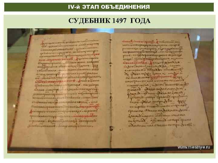 IV-й ЭТАП ОБЪЕДИНЕНИЯ СУДЕБНИК 1497 ГОДА 