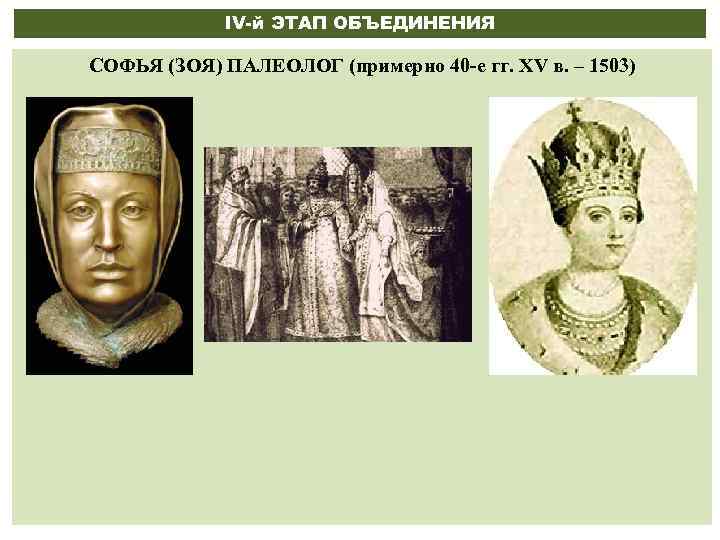 IV-й ЭТАП ОБЪЕДИНЕНИЯ СОФЬЯ (ЗОЯ) ПАЛЕОЛОГ (примерно 40 е гг. XV в. – 1503)