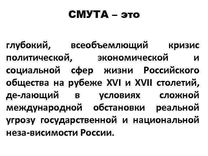 СМУТА – это глубокий, всеобъемлющий кризис политической, экономической и социальной сфер жизни Российского общества