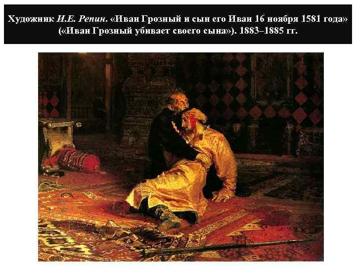 Художник И. Е. Репин. «Иван Грозный и сын его Иван 16 ноября 1581 года»
