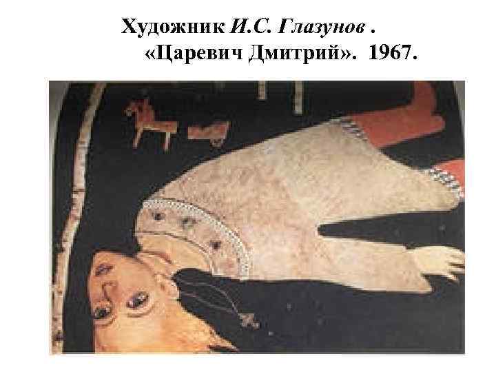 Художник И. С. Глазунов. «Царевич Дмитрий» . 1967. 