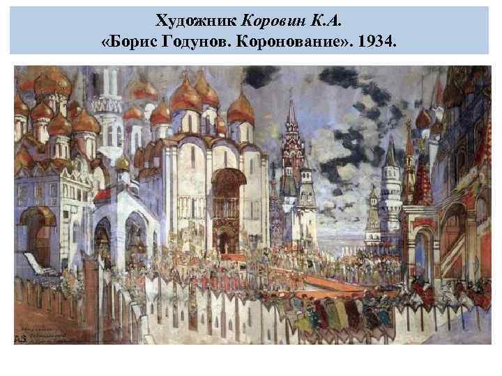 Художник Коровин К. А. «Борис Годунов. Коронование» . 1934. 