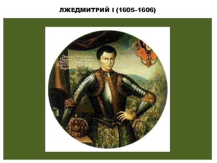 ЛЖЕДМИТРИЙ I (1605– 1606) 