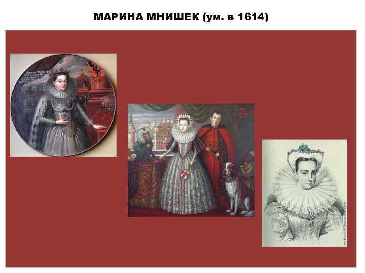 МАРИНА МНИШЕК (ум. в 1614) 
