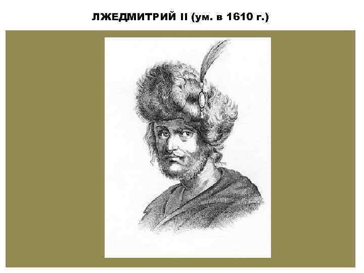 ЛЖЕДМИТРИЙ II (ум. в 1610 г. ) 