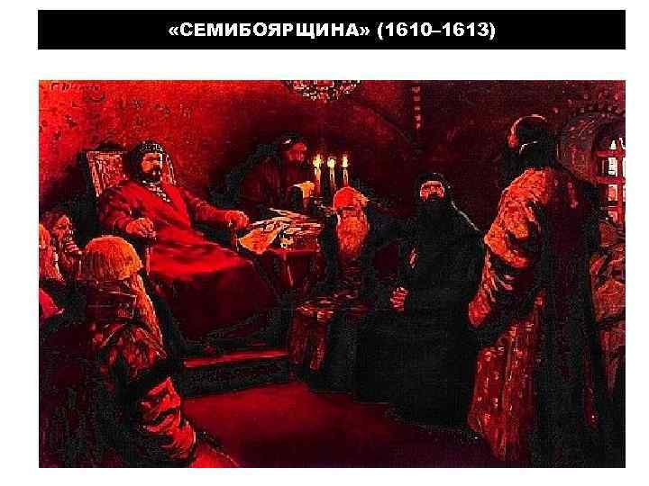  «СЕМИБОЯРЩИНА» (1610– 1613) 