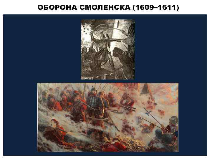 Оборона смоленска в годы смуты участники. Оборона Смоленска 1609-1611. Осада Смоленска 1609-1611 картина. Битва в Смоленске 1609. Оборона Смоленска 1609-1611 Киреев.