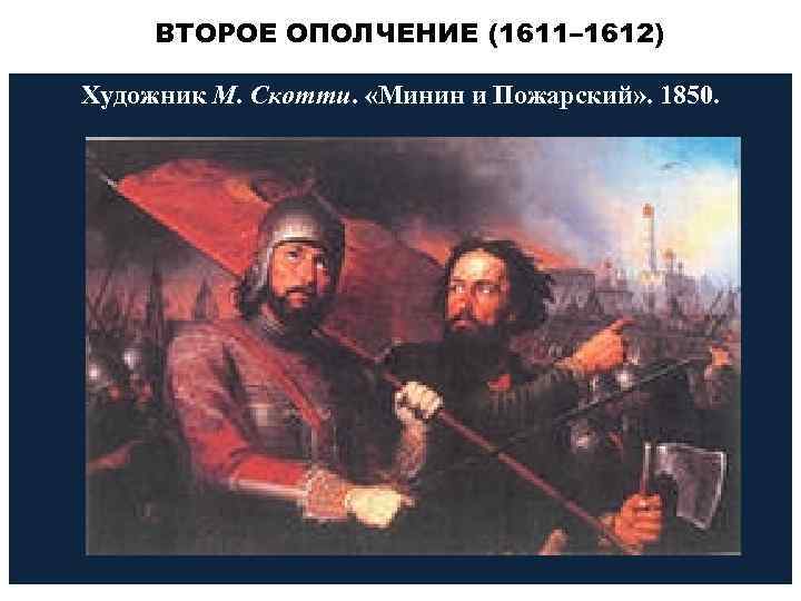 ВТОРОЕ ОПОЛЧЕНИЕ (1611– 1612) Художник М. Скотти. «Минин и Пожарский» . 1850. 