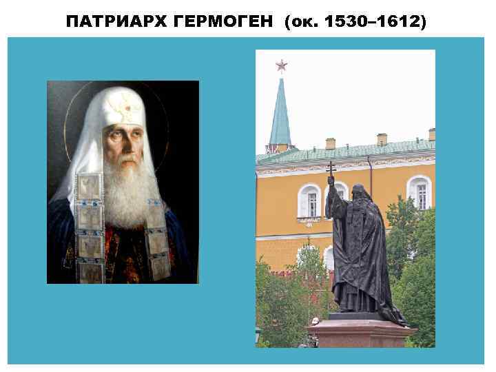 ПАТРИАРХ ГЕРМОГЕН (ок. 1530– 1612) 