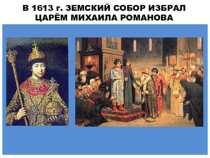 Избранный царь. Романовы Земский собор 1613. Земский собор Михаил Романов. Земский собор 1613 картина. 1613 - Земский собор избрал на престол Михаила Романова.