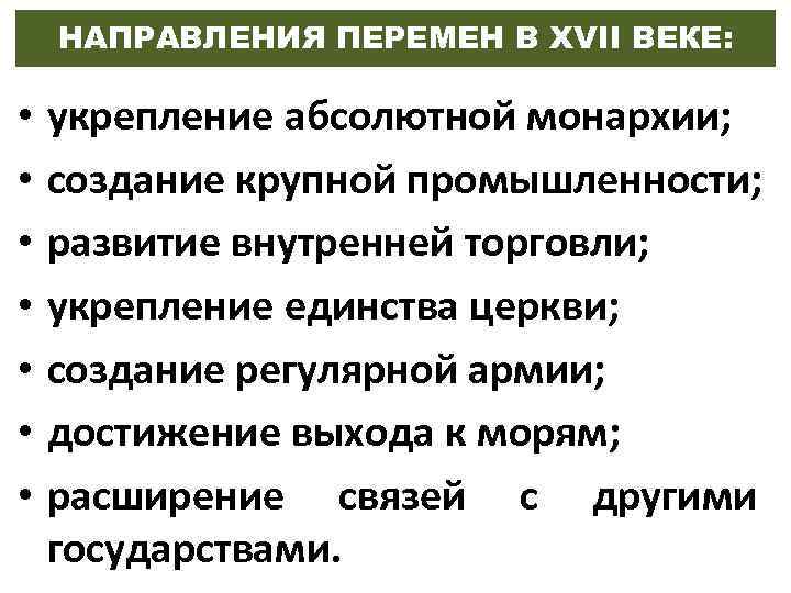 НАПРАВЛЕНИЯ ПЕРЕМЕН В XVII ВЕКЕ: • • укрепление абсолютной монархии; создание крупной промышленности; развитие