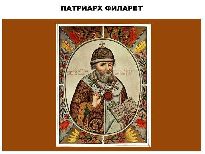 ПАТРИАРХ ФИЛАРЕТ 
