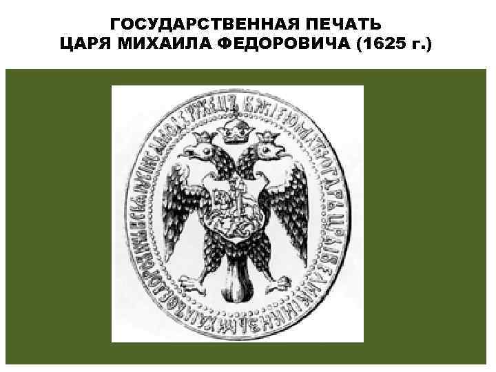 ГОСУДАРСТВЕННАЯ ПЕЧАТЬ ЦАРЯ МИХАИЛА ФЕДОРОВИЧА (1625 г. ) 