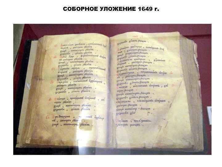 СОБОРНОЕ УЛОЖЕНИЕ 1649 г. 