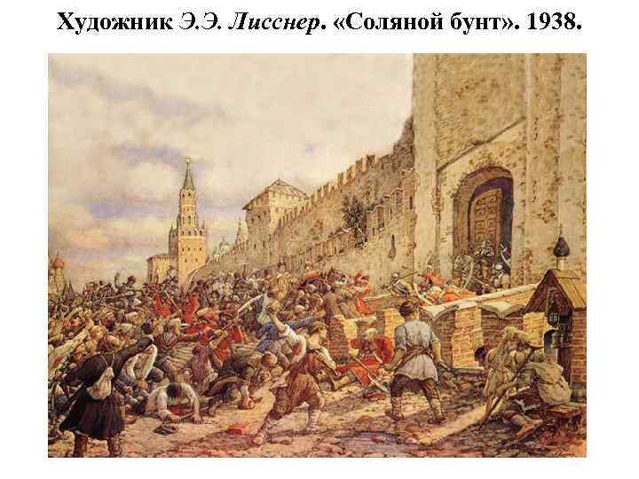 Художник Э. Э. Лисснер. «Соляной бунт» . 1938. 
