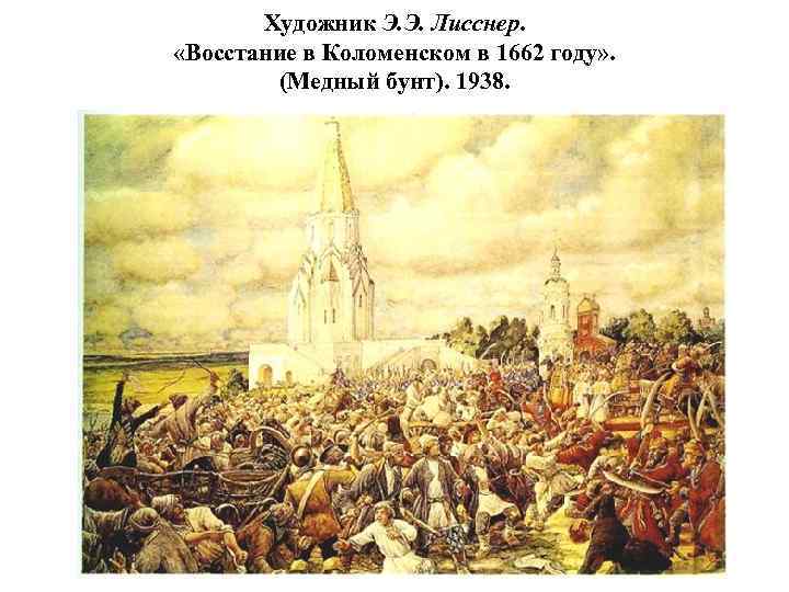 Художник Э. Э. Лисснер. «Восстание в Коломенском в 1662 году» . (Медный бунт). 1938.