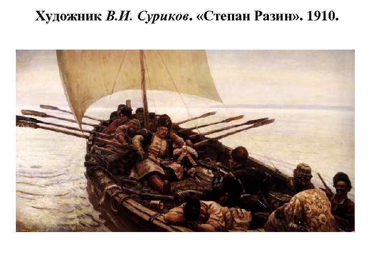 Художник В. И. Суриков. «Степан Разин» . 1910. 