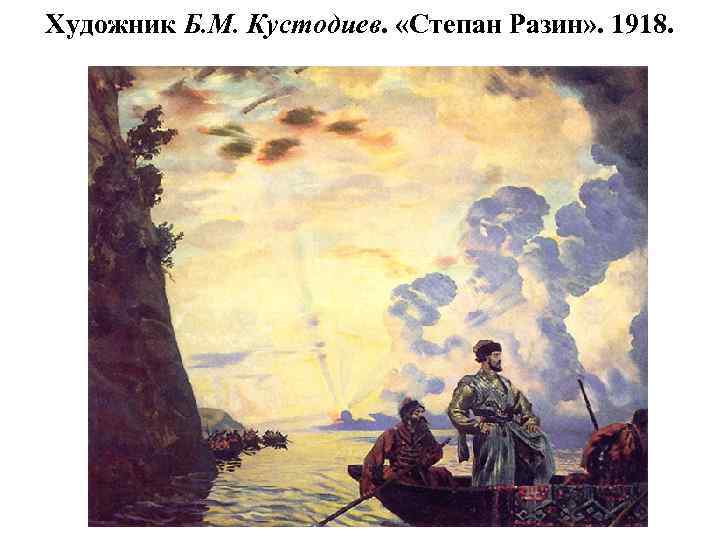 Художник Б. М. Кустодиев. «Степан Разин» . 1918. 