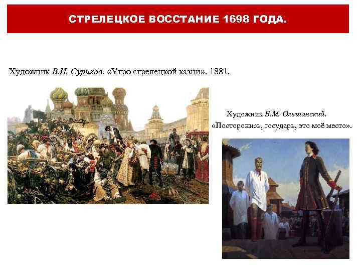 СТРЕЛЕЦКОЕ ВОССТАНИЕ 1698 ГОДА. Художник В. И. Суриков. «Утро стрелецкой казни» . 1881. Художник