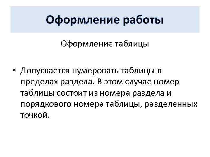 Оформление работы Оформление таблицы • Допускается нумеровать таблицы в пределах раздела. В этом случае