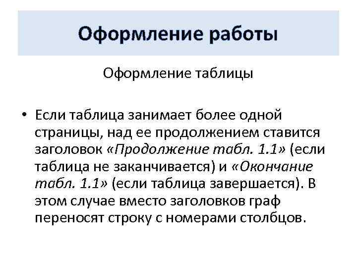 Оформление работы Оформление таблицы • Если таблица занимает более одной страницы, над ее продолжением