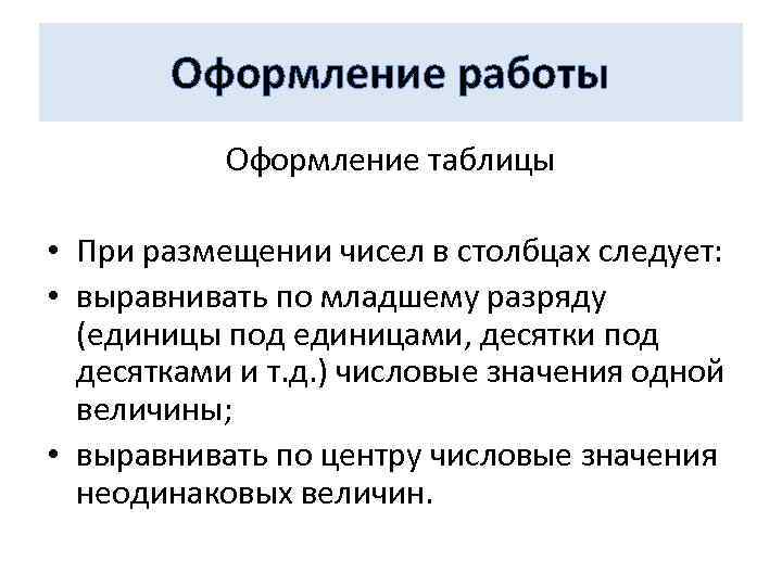 Оформление работы Оформление таблицы • При размещении чисел в столбцах следует: • выравнивать по