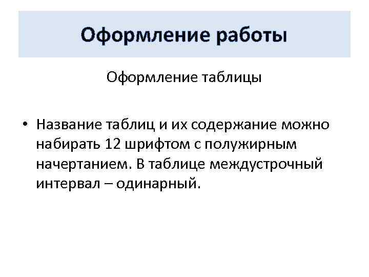Оформление работы Оформление таблицы • Название таблиц и их содержание можно набирать 12 шрифтом