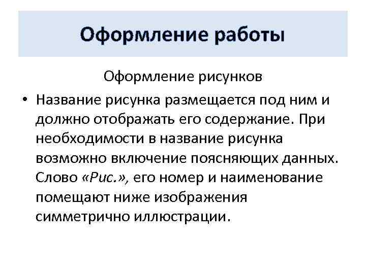 Оформление работы Оформление рисунков • Название рисунка размещается под ним и должно отображать его