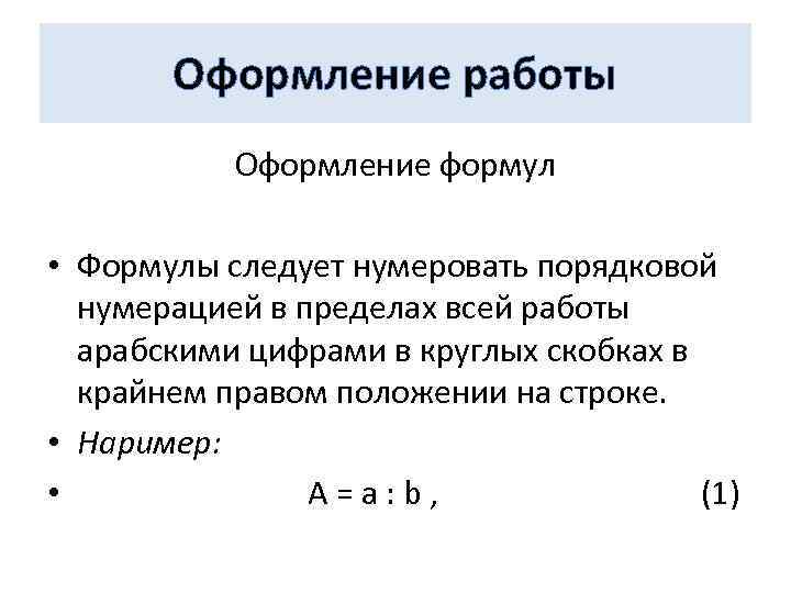 Оформление работы Оформление формул • Формулы следует нумеровать порядковой нумерацией в пределах всей работы