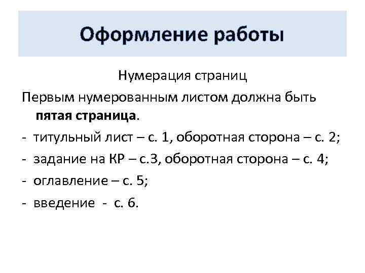 Оформление работы Нумерация страниц Первым нумерованным листом должна быть пятая страница. - титульный лист