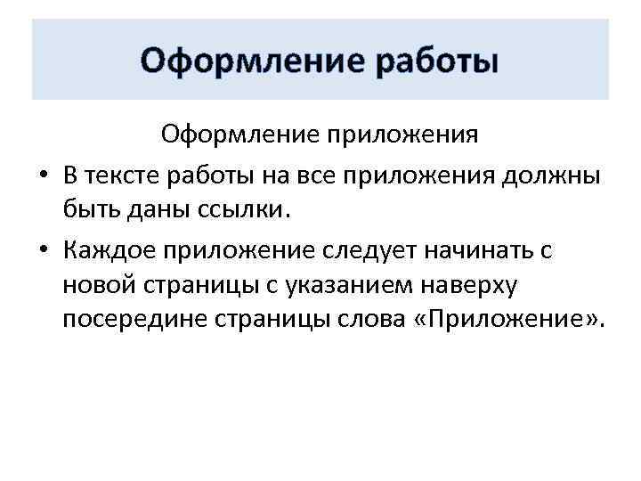 Оформление работы Оформление приложения • В тексте работы на все приложения должны быть даны