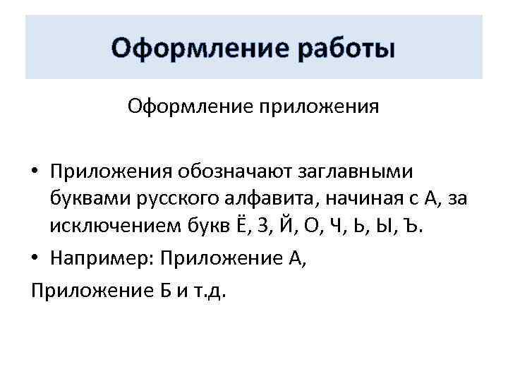 Оформление работы Оформление приложения • Приложения обозначают заглавными буквами русского алфавита, начиная с А,
