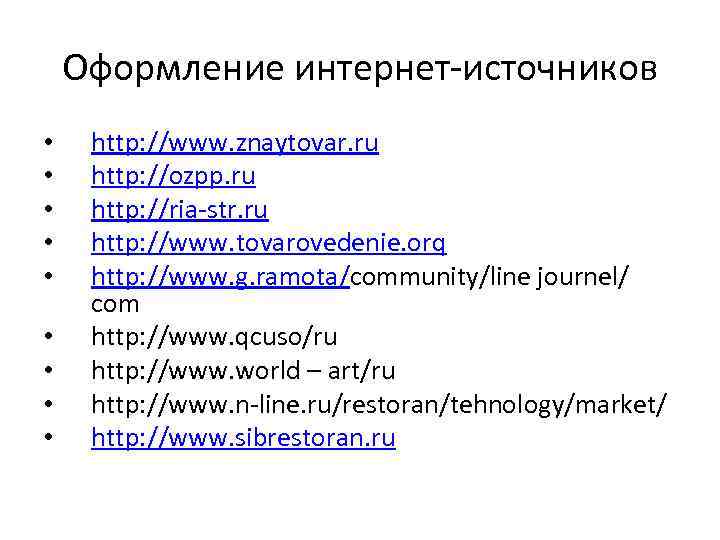 Оформление интернет-источников • • • http: //www. znaytovar. ru http: //ozpp. ru http: //ria-str.