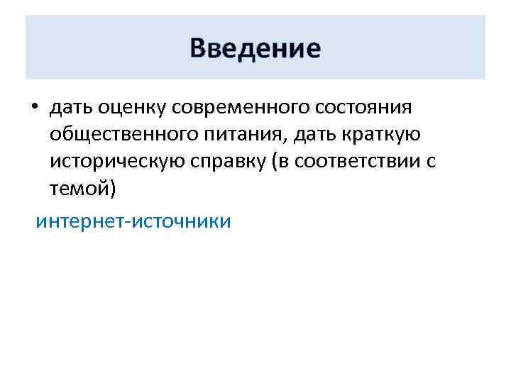 Введение • дать оценку современного состояния общественного питания, дать краткую историческую справку (в соответствии