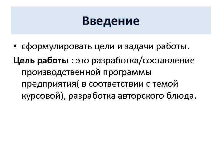 Введение • сформулировать цели и задачи работы. Цель работы : это разработка/составление производственной программы