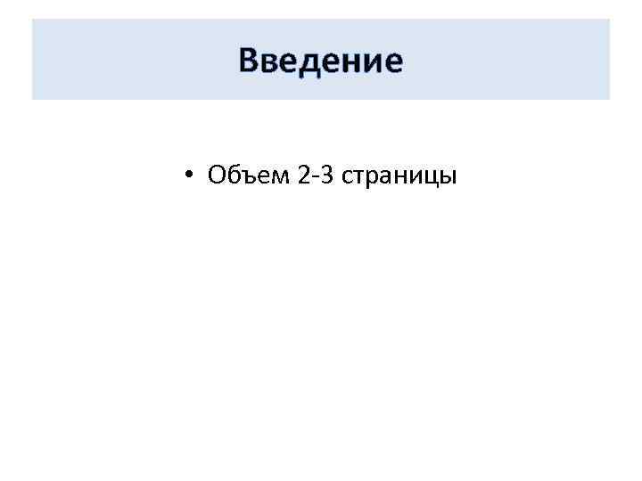 Введение • Объем 2 -3 страницы 