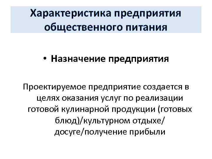 Назначение предприятия. Характеристика предприятия общественного питания. Характеристика предприятия питания образец. Дать характеристику предприятия общественного питания. Общая характеристика предприятия столовой.