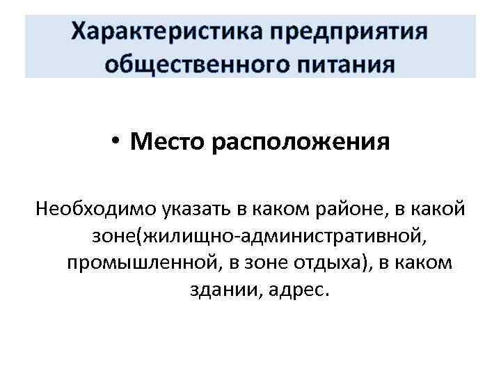 Характеристика предприятия общественного питания • Место расположения Необходимо указать в каком районе, в какой