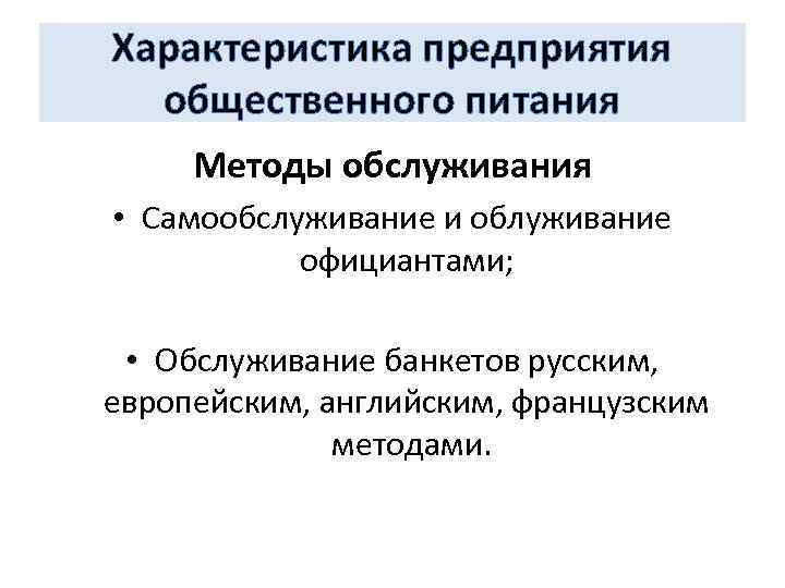 Характеристика предприятия общественного питания Методы обслуживания • Самообслуживание и облуживание официантами; • Обслуживание банкетов
